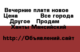 Вечерние платя новое › Цена ­ 3 000 - Все города Другое » Продам   . Ханты-Мансийский